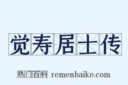 觉寿居士传是什么意思的图片